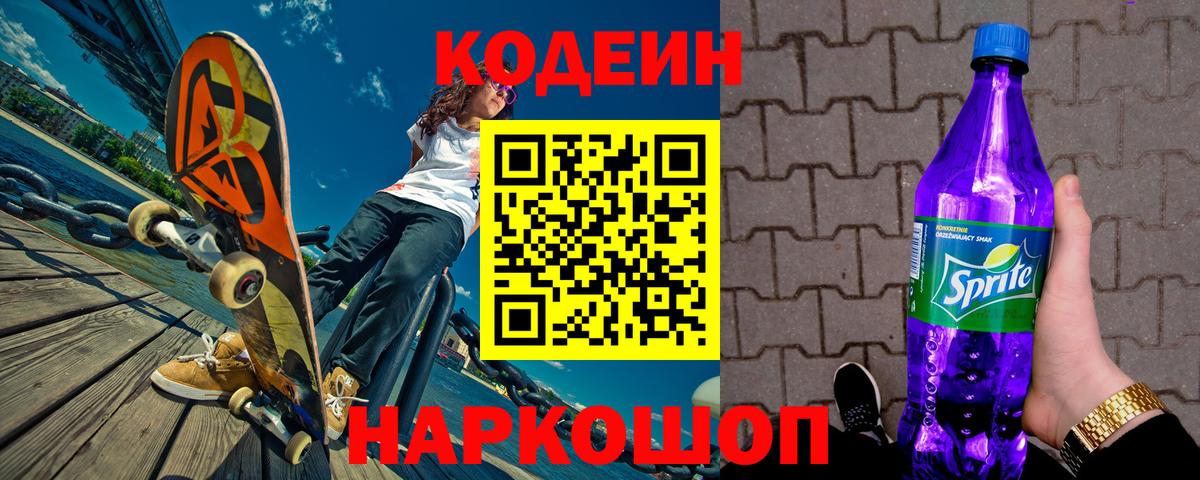 Торжок  Кодеин напиток Lean (лин)  Вход с VPN  Кодеиновый сироп Lean Purple Drank 